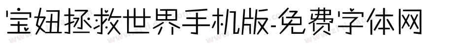 宝妞拯救世界手机版字体转换