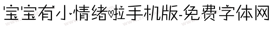 宝宝有小情绪啦手机版字体转换