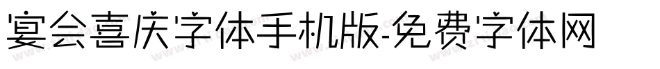宴会喜庆字体手机版字体转换