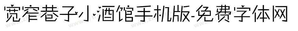 宽窄巷子小酒馆手机版字体转换