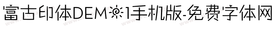 富古印体DEMO1手机版字体转换