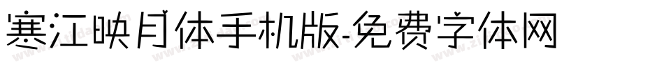 寒江映月体手机版字体转换