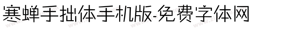寒蝉手拙体手机版字体转换