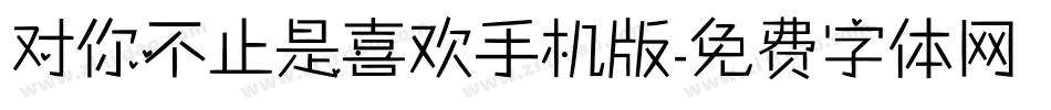 对你不止是喜欢手机版字体转换