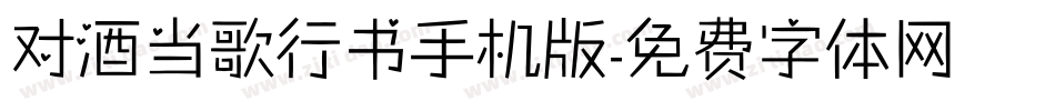 对酒当歌行书手机版字体转换