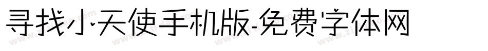寻找小天使手机版字体转换