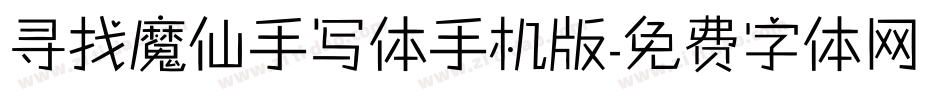 寻找魔仙手写体手机版字体转换