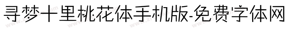 寻梦十里桃花体手机版字体转换
