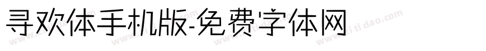 寻欢体手机版字体转换