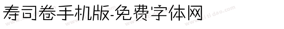 寿司卷手机版字体转换