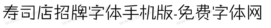 寿司店招牌字体手机版字体转换