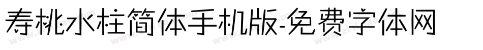 寿桃水柱简体手机版字体转换