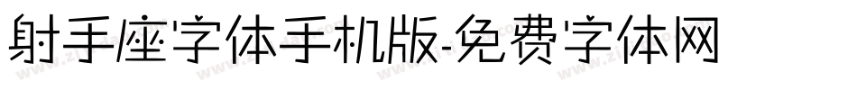 射手座字体手机版字体转换