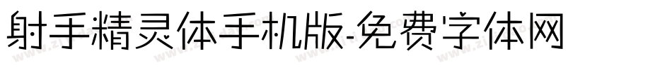 射手精灵体手机版字体转换