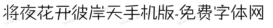 将夜花开彼岸天手机版字体转换