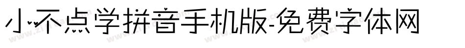 小不点学拼音手机版字体转换