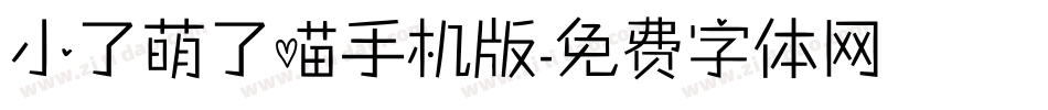 小了萌了喵手机版字体转换
