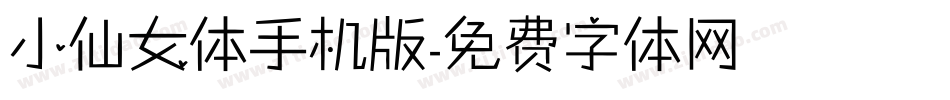 小仙女体手机版字体转换