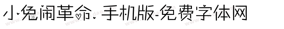 小兔闹革命.手机版字体转换