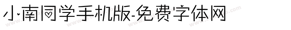 小南同学手机版字体转换