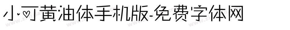小可黄油体手机版字体转换