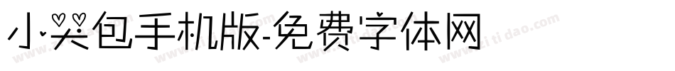 小哭包手机版字体转换