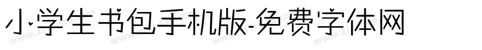 小学生书包手机版字体转换