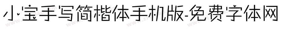小宝手写简楷体手机版字体转换
