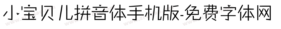 小宝贝儿拼音体手机版字体转换