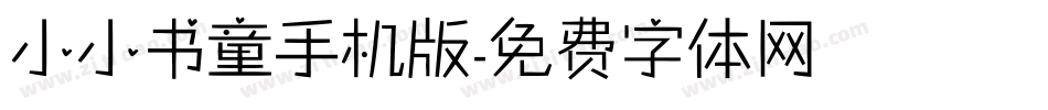 小小书童手机版字体转换