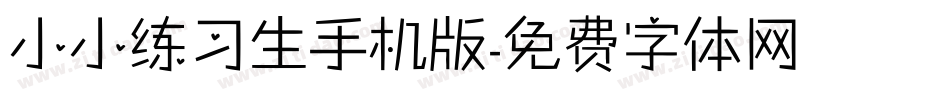 小小练习生手机版字体转换