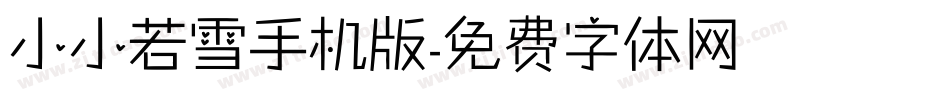 小小若雪手机版字体转换