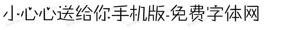 小心心送给你手机版字体转换