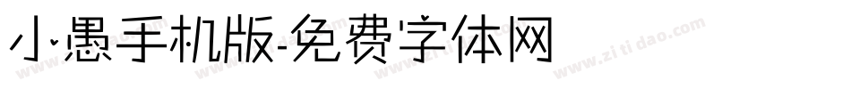 小愚手机版字体转换