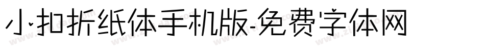 小扣折纸体手机版字体转换
