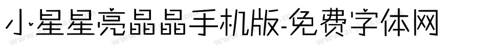 小星星亮晶晶手机版字体转换