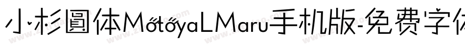 小杉圓体MotoyaLMaru手机版字体转换