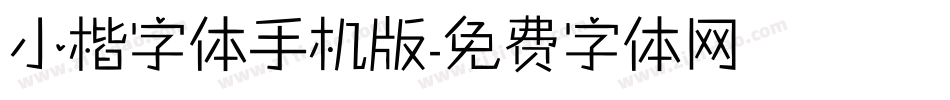 小楷字体手机版字体转换