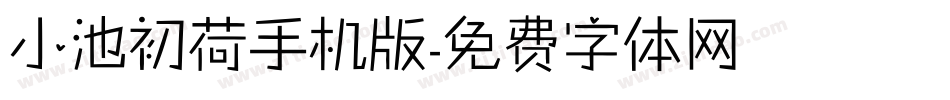 小池初荷手机版字体转换