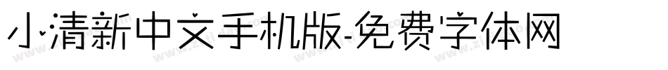 小清新中文手机版字体转换