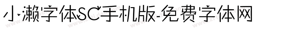 小濑字体SC手机版字体转换