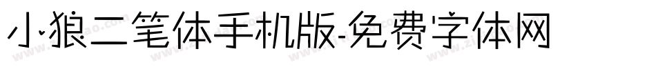小狼二笔体手机版字体转换