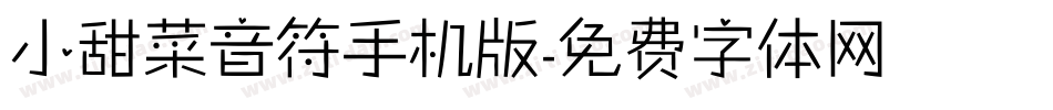 小甜菜音符手机版字体转换