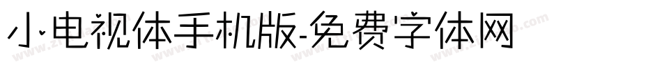 小电视体手机版字体转换