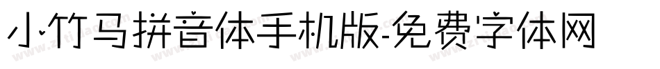 小竹马拼音体手机版字体转换