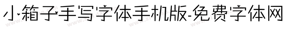 小箱子手写字体手机版字体转换