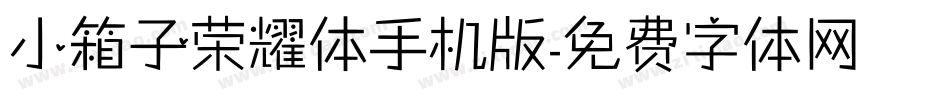 小箱子荣耀体手机版字体转换