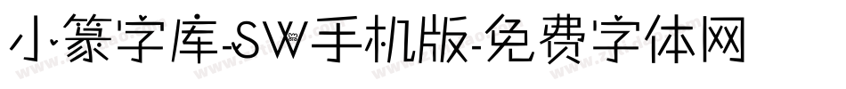 小篆字库-SW手机版字体转换
