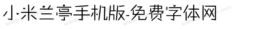 小米兰亭手机版字体转换