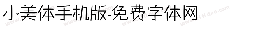 小美体手机版字体转换